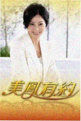媚者无疆 剧情时间线 推荐封面